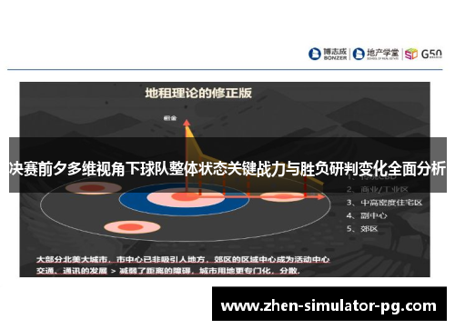 决赛前夕多维视角下球队整体状态关键战力与胜负研判变化全面分析 决赛前夕多维视角下球队整体状态关键战力与胜负研判变化全面分析