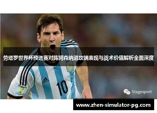 劳塔罗世界杯预选赛对阵阿森纳进攻端表现与战术价值解析全面深度 劳塔罗世界杯预选赛对阵阿森纳进攻端表现与战术价值解析全面深度