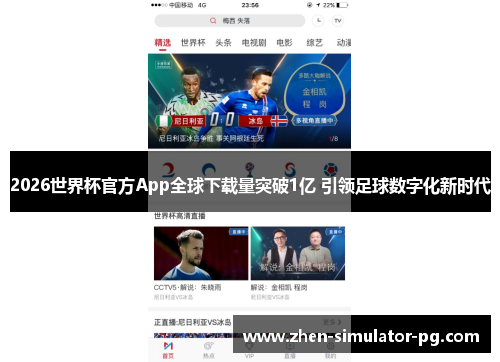 2026世界杯官方App全球下载量突破1亿 引领足球数字化新时代