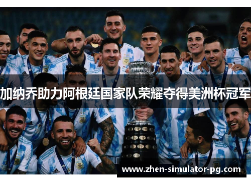 加纳乔助力阿根廷国家队荣耀夺得美洲杯冠军