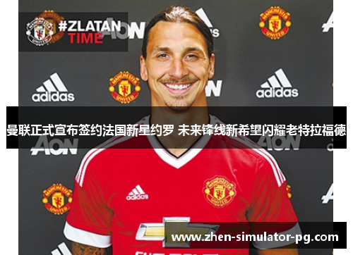 曼联正式宣布签约法国新星约罗 未来锋线新希望闪耀老特拉福德 曼联正式宣布签约法国新星约罗 未来锋线新希望闪耀老特拉福德