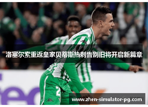 洛塞尔索重返皇家贝蒂斯热刺告别旧将开启新篇章 洛塞尔索重返皇家贝蒂斯热刺告别旧将开启新篇章