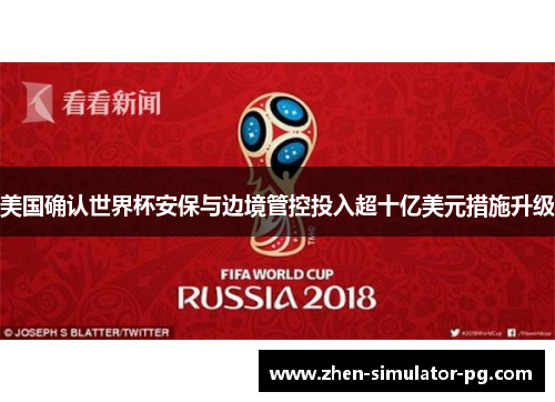 美国确认世界杯安保与边境管控投入超十亿美元措施升级