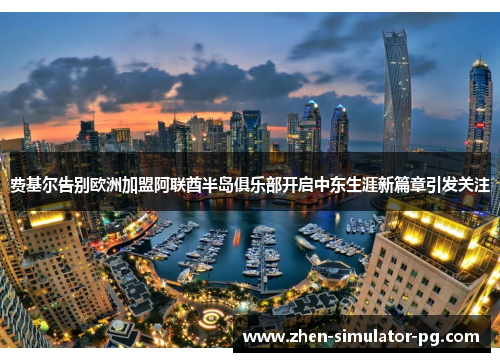 费基尔告别欧洲加盟阿联酋半岛俱乐部开启中东生涯新篇章引发关注