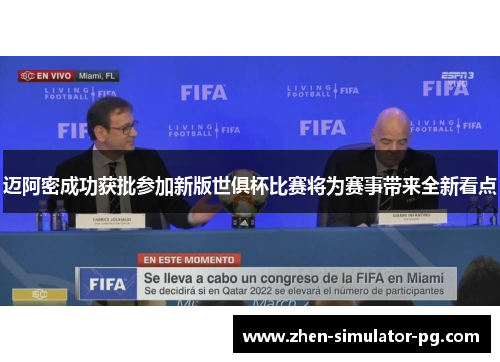 迈阿密成功获批参加新版世俱杯比赛将为赛事带来全新看点 迈阿密成功获批参加新版世俱杯比赛将为赛事带来全新看点