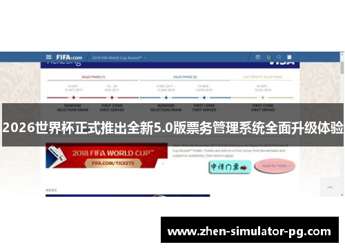 2026世界杯正式推出全新5.0版票务管理系统全面升级体验
