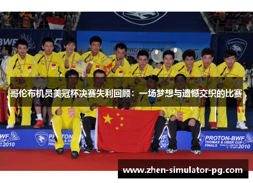 哥伦布机员美冠杯决赛失利回顾：一场梦想与遗憾交织的比赛
