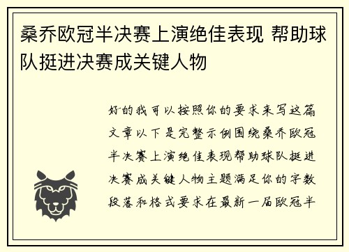 桑乔欧冠半决赛上演绝佳表现 帮助球队挺进决赛成关键人物