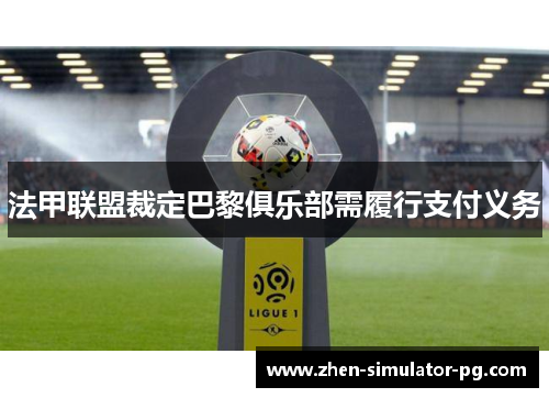 法甲联盟裁定巴黎俱乐部需履行支付义务