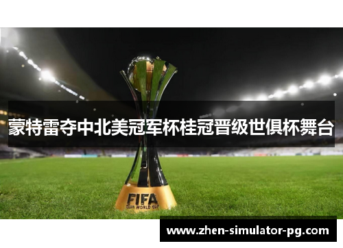 蒙特雷夺中北美冠军杯桂冠晋级世俱杯舞台