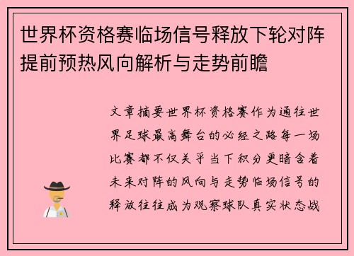 世界杯资格赛临场信号释放下轮对阵提前预热风向解析与走势前瞻