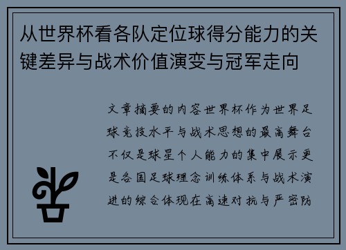 从世界杯看各队定位球得分能力的关键差异与战术价值演变与冠军走向