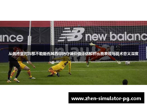 从佩德里对阵那不勒斯看其西甲防守端价值评估解析比赛表现与战术意义深度