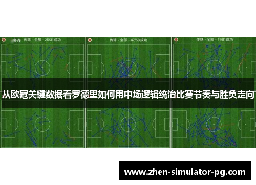 从欧冠关键数据看罗德里如何用中场逻辑统治比赛节奏与胜负走向 从欧冠关键数据看罗德里如何用中场逻辑统治比赛节奏与胜负走向