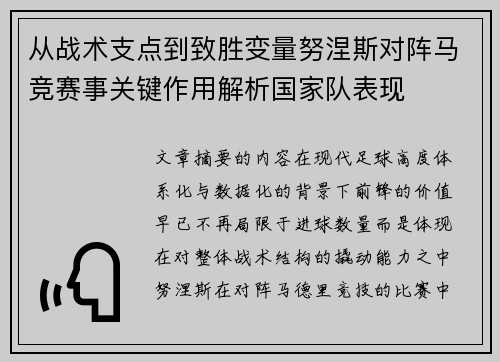 从战术支点到致胜变量努涅斯对阵马竞赛事关键作用解析国家队表现