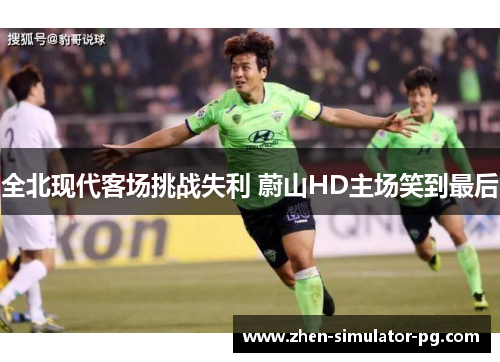 全北现代客场挑战失利 蔚山HD主场笑到最后 全北现代客场挑战失利 蔚山HD主场笑到最后