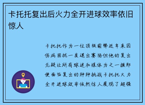 卡托托复出后火力全开进球效率依旧惊人 卡托托复出后火力全开进球效率依旧惊人