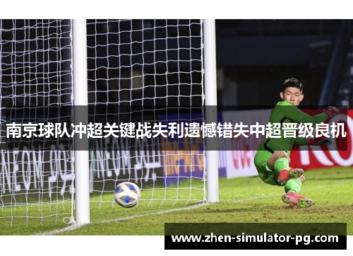 南京球队冲超关键战失利遗憾错失中超晋级良机 南京球队冲超关键战失利遗憾错失中超晋级良机