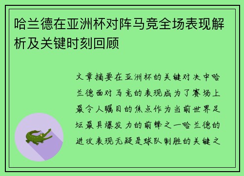 哈兰德在亚洲杯对阵马竞全场表现解析及关键时刻回顾 哈兰德在亚洲杯对阵马竞全场表现解析及关键时刻回顾