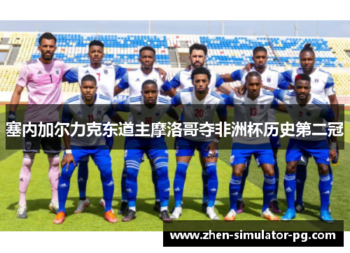 塞内加尔力克东道主摩洛哥夺非洲杯历史第二冠 塞内加尔力克东道主摩洛哥夺非洲杯历史第二冠