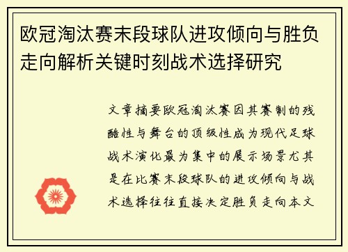 欧冠淘汰赛末段球队进攻倾向与胜负走向解析关键时刻战术选择研究 欧冠淘汰赛末段球队进攻倾向与胜负走向解析关键时刻战术选择研究