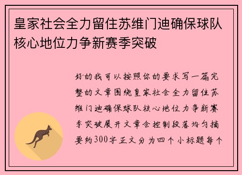 皇家社会全力留住苏维门迪确保球队核心地位力争新赛季突破