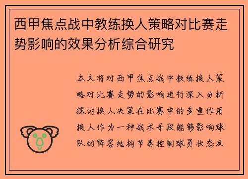 西甲焦点战中教练换人策略对比赛走势影响的效果分析综合研究 西甲焦点战中教练换人策略对比赛走势影响的效果分析综合研究
