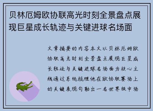 贝林厄姆欧协联高光时刻全景盘点展现巨星成长轨迹与关键进球名场面 贝林厄姆欧协联高光时刻全景盘点展现巨星成长轨迹与关键进球名场面