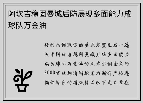 阿坎吉稳固曼城后防展现多面能力成球队万金油 阿坎吉稳固曼城后防展现多面能力成球队万金油