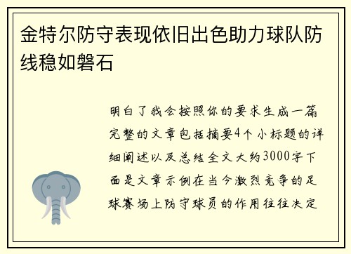 金特尔防守表现依旧出色助力球队防线稳如磐石 金特尔防守表现依旧出色助力球队防线稳如磐石