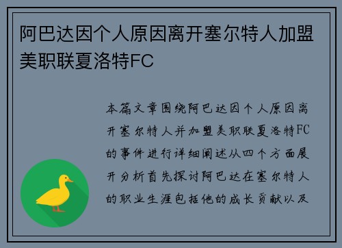 阿巴达因个人原因离开塞尔特人加盟美职联夏洛特FC 阿巴达因个人原因离开塞尔特人加盟美职联夏洛特FC