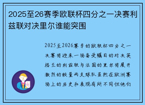 2025至26赛季欧联杯四分之一决赛利兹联对决里尔谁能突围 2025至26赛季欧联杯四分之一决赛利兹联对决里尔谁能突围
