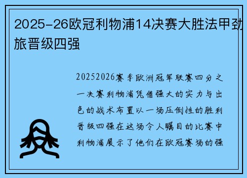 2025-26欧冠利物浦14决赛大胜法甲劲旅晋级四强 2025-26欧冠利物浦14决赛大胜法甲劲旅晋级四强