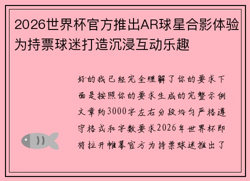 2026世界杯官方推出AR球星合影体验为持票球迷打造沉浸互动乐趣 2026世界杯官方推出AR球星合影体验为持票球迷打造沉浸互动乐趣