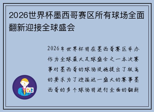 2026世界杯墨西哥赛区所有球场全面翻新迎接全球盛会 2026世界杯墨西哥赛区所有球场全面翻新迎接全球盛会