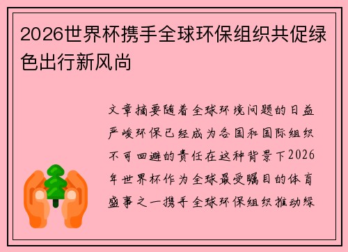 2026世界杯携手全球环保组织共促绿色出行新风尚 2026世界杯携手全球环保组织共促绿色出行新风尚