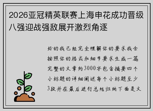 2026亚冠精英联赛上海申花成功晋级八强迎战强敌展开激烈角逐 2026亚冠精英联赛上海申花成功晋级八强迎战强敌展开激烈角逐