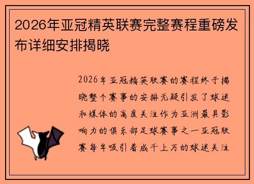 2026年亚冠精英联赛完整赛程重磅发布详细安排揭晓