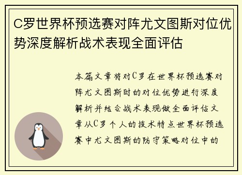 C罗世界杯预选赛对阵尤文图斯对位优势深度解析战术表现全面评估 C罗世界杯预选赛对阵尤文图斯对位优势深度解析战术表现全面评估