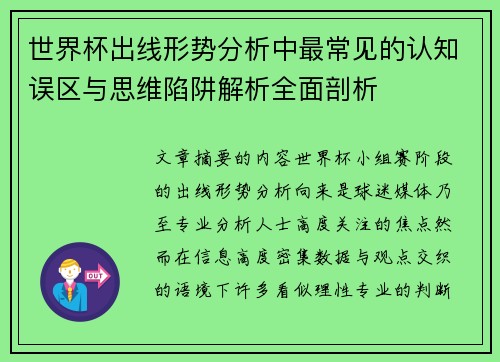 世界杯出线形势分析中最常见的认知误区与思维陷阱解析全面剖析