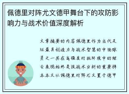佩德里对阵尤文德甲舞台下的攻防影响力与战术价值深度解析 佩德里对阵尤文德甲舞台下的攻防影响力与战术价值深度解析