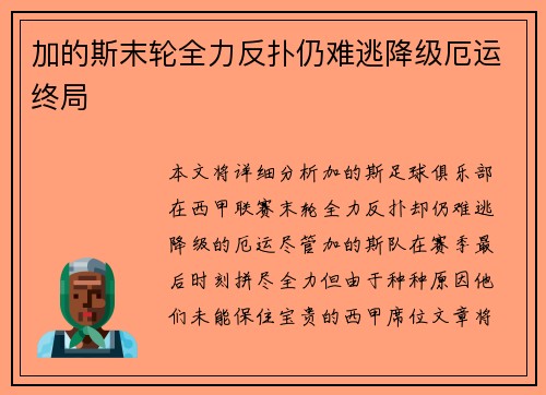 加的斯末轮全力反扑仍难逃降级厄运终局 加的斯末轮全力反扑仍难逃降级厄运终局