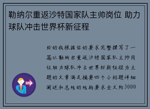 勒纳尔重返沙特国家队主帅岗位 助力球队冲击世界杯新征程 勒纳尔重返沙特国家队主帅岗位 助力球队冲击世界杯新征程