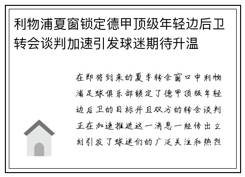 利物浦夏窗锁定德甲顶级年轻边后卫转会谈判加速引发球迷期待升温 利物浦夏窗锁定德甲顶级年轻边后卫转会谈判加速引发球迷期待升温