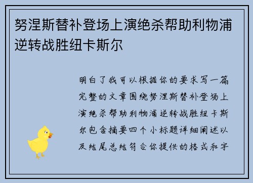 努涅斯替补登场上演绝杀帮助利物浦逆转战胜纽卡斯尔 努涅斯替补登场上演绝杀帮助利物浦逆转战胜纽卡斯尔
