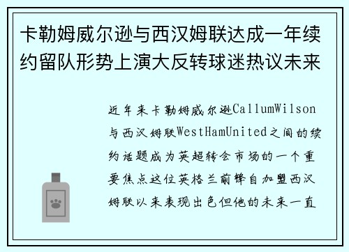 卡勒姆威尔逊与西汉姆联达成一年续约留队形势上演大反转球迷热议未来 卡勒姆威尔逊与西汉姆联达成一年续约留队形势上演大反转球迷热议未来