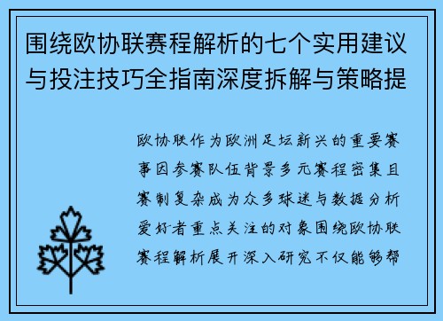 围绕欧协联赛程解析的七个实用建议与投注技巧全指南深度拆解与策略提升 围绕欧协联赛程解析的七个实用建议与投注技巧全指南深度拆解与策略提升