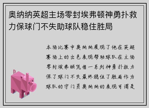 奥纳纳英超主场零封埃弗顿神勇扑救力保球门不失助球队稳住胜局 奥纳纳英超主场零封埃弗顿神勇扑救力保球门不失助球队稳住胜局