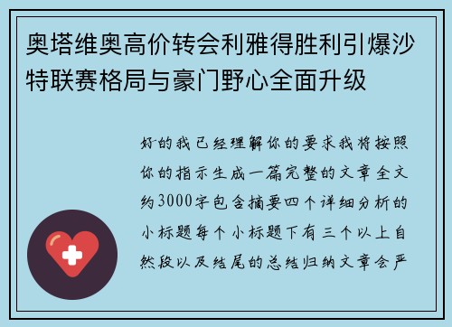 奥塔维奥高价转会利雅得胜利引爆沙特联赛格局与豪门野心全面升级 奥塔维奥高价转会利雅得胜利引爆沙特联赛格局与豪门野心全面升级
