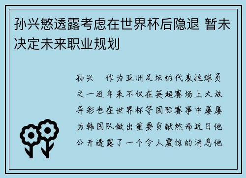 孙兴慜透露考虑在世界杯后隐退 暂未决定未来职业规划 孙兴慜透露考虑在世界杯后隐退 暂未决定未来职业规划
